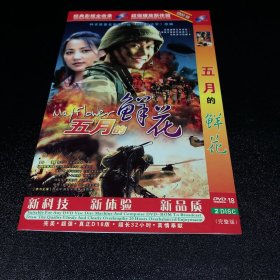 五月的鲜花【2DVD 有划痕】