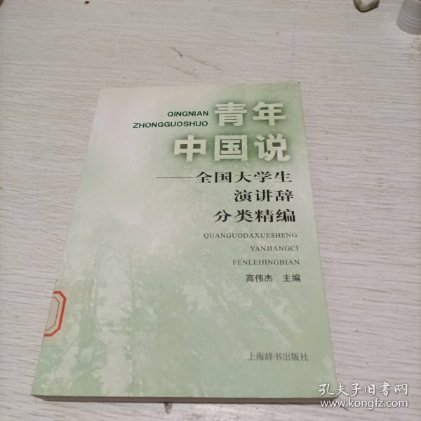 青年中国说：全国大学生演讲辞分类精编