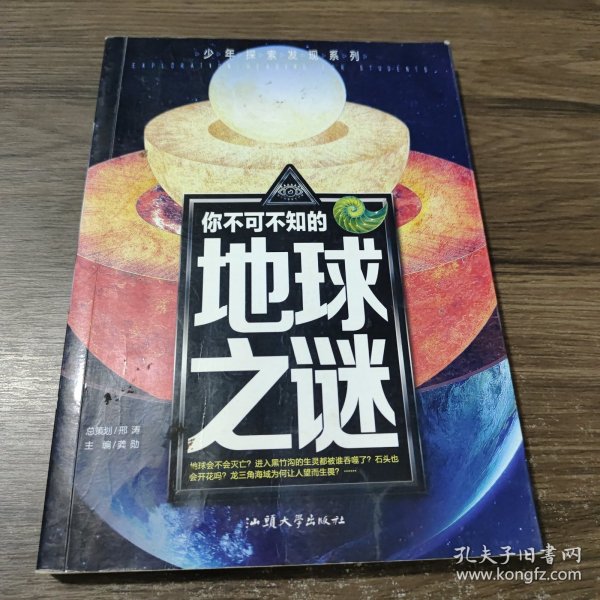 你不可不知的地球之谜 世界未解之谜 中小学生科普读物少儿百科三四五六年级课外阅读书 少年探索发现系列