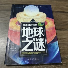 你不可不知的地球之谜 世界未解之谜 中小学生科普读物少儿百科三四五六年级课外阅读书 少年探索发现系列