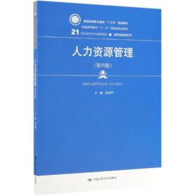 人力资源管理（第4版）/21世纪高职高专规划教材·经贸类通用系列·普通高等职业教育“十三五”规划教材