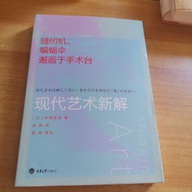 缝纫机、蝙蝠伞邂逅于手术台：现代艺术新解