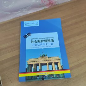 德国社会照护保险法：社会法典第11册