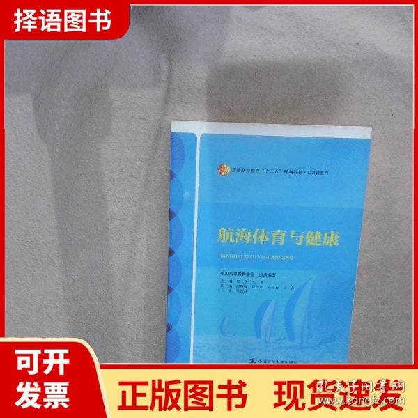 航海体育与健康/普通高等教育“十二五”规划教材·公共课系列