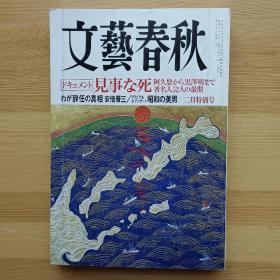 日文书 文艺春秋 文芸春秋 2008年2月 見事な死 阿久悠から黒澤明まで 昭和の美男