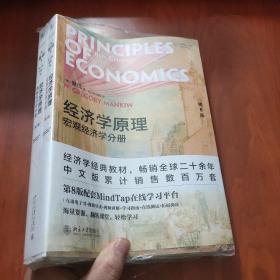 经济学原理：宏观经济学分册 （第8版）