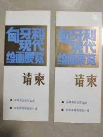 1985年匈牙利现代绘画展览请柬两张【全新】