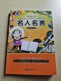 名人名言 注音版小学生一二三年级必读课外书6-8-10岁带拼音无障碍阅读