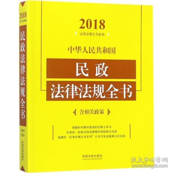 中华人民共和国民政法律法规全书（含相关政策）（2018年版）