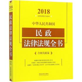 中华人民共和国民政法律法规全书（含相关政策）（2018年版）