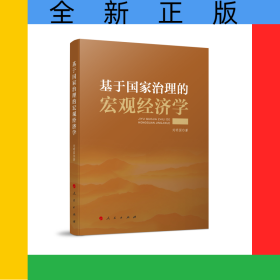 基于國家治理的宏觀經濟學