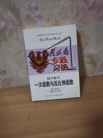 九头鸟专题突破·初中数学：一次函数与反比例函数