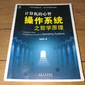 计算机的心智：操作系统之哲学原理【有水印】