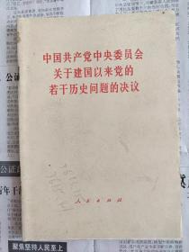 中国共产党关于建国以来党的若干历史问题的决议