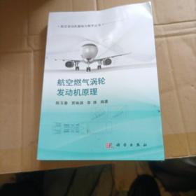 航空燃气涡轮发动机原理   陈玉春 贾琳渊 李维著