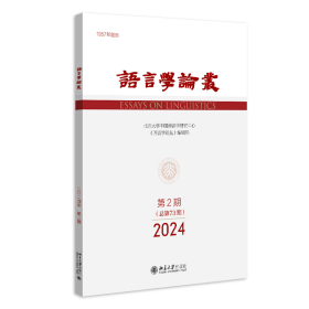 语言学论丛（2024年第2期） 陈保亚 北京大学出版社