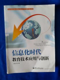 《信息化时代教育技术应用与创新》，16开。