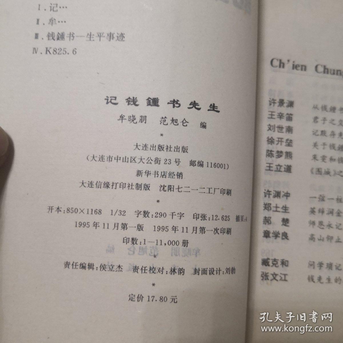 记钱钟书先生