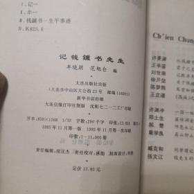 记钱钟书先生