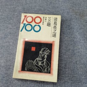 诸葛亮之谜100题