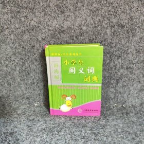 小学生同义词词典辞海版精学生系列辞书