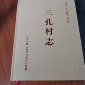 远安县村（社区）志丛书三孔村志（2017年1版1印，量稀有仅3百册）