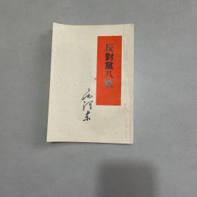 反对党八股 1956年上海