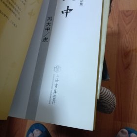 中国历代名家书画精品集 冯大中/虎