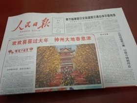 原版人民日报2024年2月11日（当日共8版全）春节报