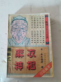 1997年，一版一印，图解式麻衣神相