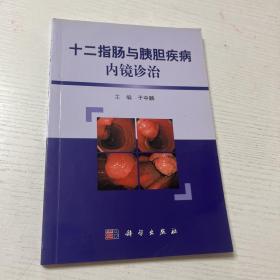 十二指肠与胰胆疾病内镜诊治