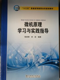 “十三五”普通高等教育本科规划教材 微机原理学习与实践指导