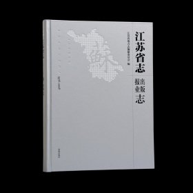 江苏省志：1978—2008.出版报业志 【正版九新】