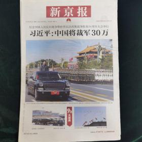 《珍藏中国·地方报·北京》之《新京报》（2015年9月4日生日报）