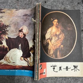 艺术世界 1983年 1——6册 合订本