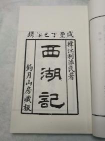 西湖记（稀见）