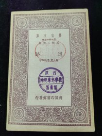 民国二十年万有文库（道路）好品