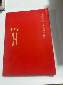 江山：戊子研究生学术周特刊 第三期