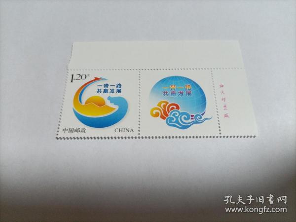 新中国邮票：2017年个45 一带一路 共赢发展个性化服务专用邮票 右上直角边厂铭（全套1枚，原票）