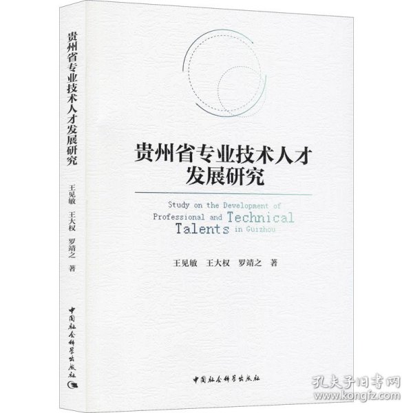 贵州省专业技术人才发展研究