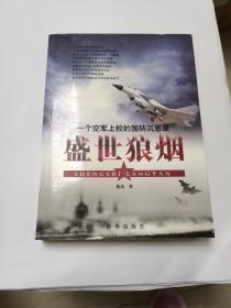 盛世狼烟：一个空军上校的国防沉思录