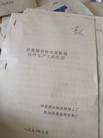 八九十年代大连重型机器厂技术革新引进吸收资料：《树脂砂铸造技术的发展及应用》、《镁橄榄石砂在高锰钢铸件生产上的应用》、《Fabrex 2311保温材料在320t混铁水车耳轴冒口上的应用》、《树脂砂讲义》