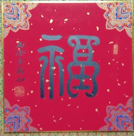 西泠名家吴新如精品书法“福″卡