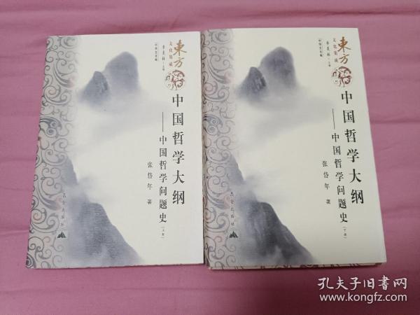 中国哲学大纲——中国哲学问题史（上、下）