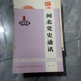 闽北党史通讯 1993-1