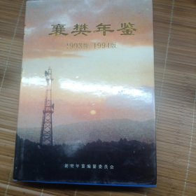 襄樊年鉴 1993~1994