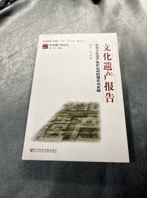 文化遗产报告：世界文化遗产保护运动的理论与实践