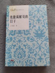 我做调解员的日子(一线司法工作者的见闻  社会基层众生相)