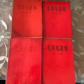 毛泽东选集（红纸皮）1-4卷