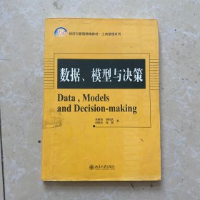 数据、模型与决策/21世纪经济与管理精编教材·工商管理系列